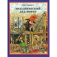 mekhanicheskiy-ded-moroz
