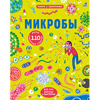 mikroby-kniga-s-sekretami