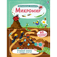 mikromir-volshebnye-okoshki