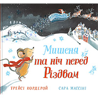 mishenya-ta-nich-pered-rizdvom