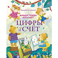 mishki-teddi-izuchayut-tsifry-i-schet