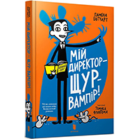 miy-direktor--shcur-vampir