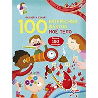 moe-telo-100-interesnykh-faktov