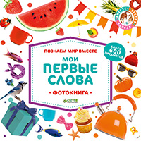 moi-pervye-slova-poznaem-mir-vmeste-fotokniga
