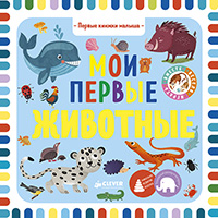 moi-pervye-ghivotnye-pervye-knighki-malysha