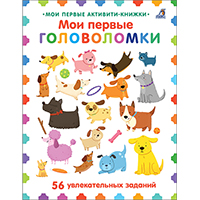 moi-pervye-golovolomki-moi-pervye-aktiviti-knighki