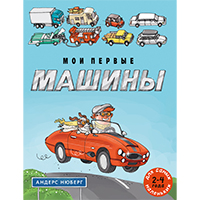 moi-pervye-mashiny