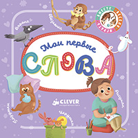 moi-pervye-slova-poznaem-mir-vmeste