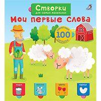 moi-pervye-slova-stvorki-dlya-samykh-malenkikh