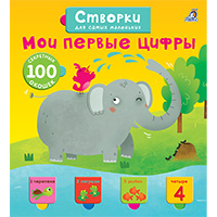 moi-pervye-tsifry-stvorki-dlya-samykh-malenkikh