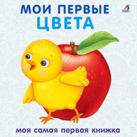 moi-pervye-tsveta-moya-samaya-pervaya-knighka-knighki---kartonki