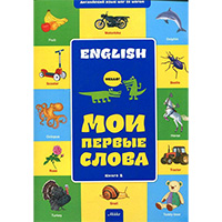 moi-pervye-slova-angliyskiy-shag-za-shagom-2