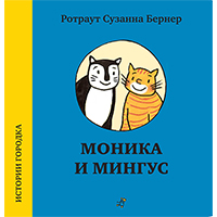 monika-i-mingus-istorii-gorodka