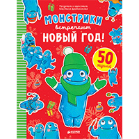 monstriki-vstrechayut-novyy-god