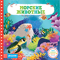morskie-ghivotnye-tyani-tolkay-kruti-chitay