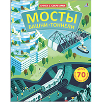mosty-bashni-tonneli-kniga-s-sekretami