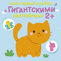 moy-pervyy-albom-s-gigantskimi-nakleykami