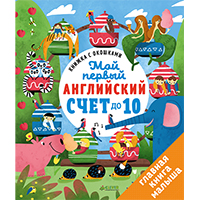 moy-pervyy-angliyskiy-schet-do-10-knighka-s-okoshkami