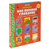 moy-pervyy-slovarik-uchim-angliyskiy