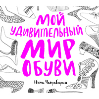 moy-udivitelnyy-mir-obuvi