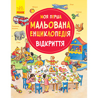 moya-persha-malovana-entsiklopediya-vidkrittya