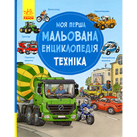 moya-persha-malovana-entsiklopediya--tekhnika