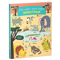 moya-pervaya-entsiklopediya-ghivotnye