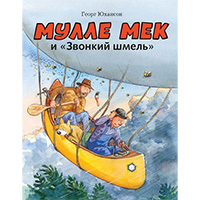 mulle-mek-i-zvonkiy-shmel