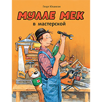 mulle-mek-v-masterskoy
