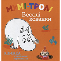 mumi-troli-veseli-khovanki