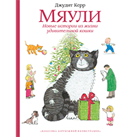 myauli-novye-istorii-iz-ghizni-udivitelnoy-koshki