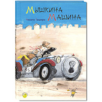 myshkina-mashina