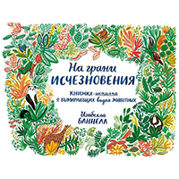 na-grani-ischeznoveniya