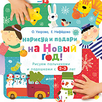 narisuy-i-podari-na-novyy-god-risuem-palchikami-i-ladoshkami-s-2-3-let