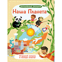 nasha-planeta-volshebnye-okoshki