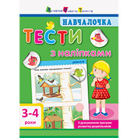 navchalochka-testi-z-nalipkami-3-4-rokiv