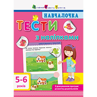 navchalochka-testi-z-nalipkami-5-6-rokiv