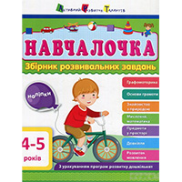 navchalochka-zbirnik-rozvivalnikh-zavdan-4-5-rokiv