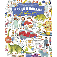 naydi-i-pokaghi-dlya-malchikov