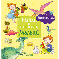 naydi-i-pokaghi-malysh-dinozavry