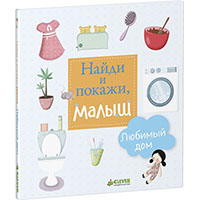 naydi-i-pokaghi-malysh-lyubimyy-dom