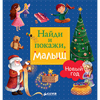 naydi-i-pokaghi-malysh-novyy-god