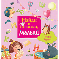 naydi-i-pokaghi-malysh-uchim-bukvy