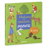 naydi-i-pokaghi-malysh-v-lesu