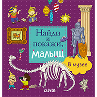 naydi-i-pokaghi-malysh-v-muzee