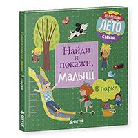 naydi-i-pokaghi-malysh-v-parke