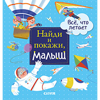 naydi-i-pokaghi-malysh-vse-chto-letaet