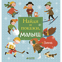 naydi-i-pokaghi-malysh-zima