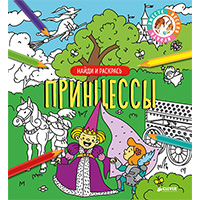 printsessy-naydi-i-raskras