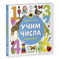 naydi-i-pokaghi-uchim-chisla-fotokniga
